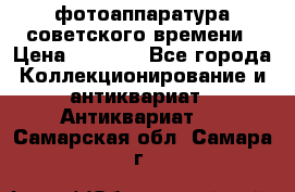 фотоаппаратура советского времени › Цена ­ 5 000 - Все города Коллекционирование и антиквариат » Антиквариат   . Самарская обл.,Самара г.